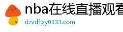 nba在线直播观看免费